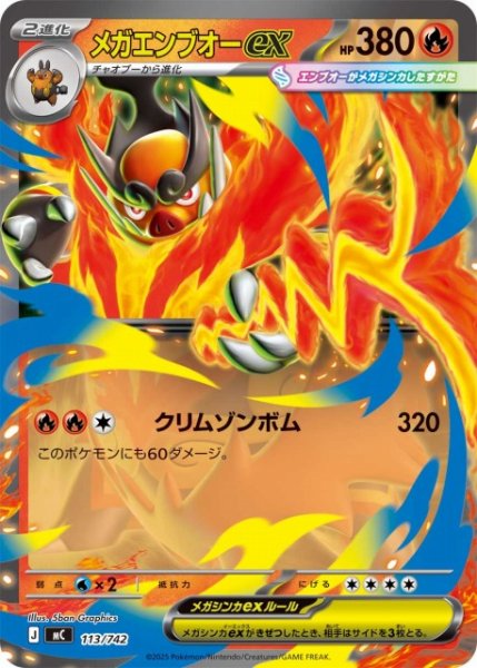 画像1: 【ポケカ】※プレイ用特価品※メガエンブオーex【-】MC 113/742 (1)