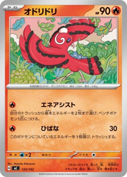 画像1: 【ポケカ】オドリドリ【-】MC 133/742 (1)