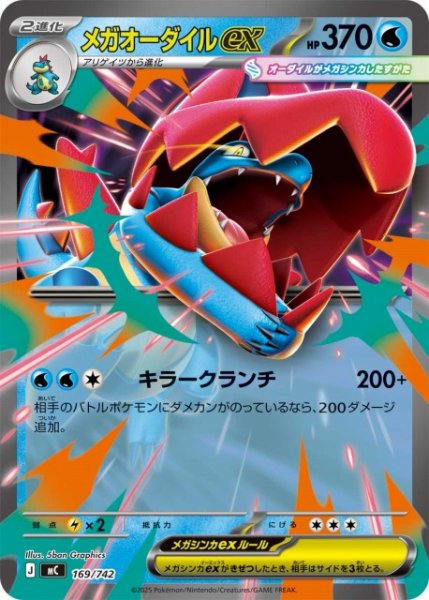 画像1: 【ポケカ】メガオーダイルex【-】MC 169/742 (1)
