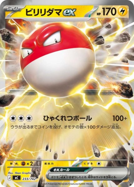 画像1: 【ポケカ】ビリリダマex【ミラー】MC 233/742 (1)