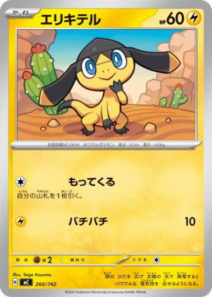 画像1: 【ポケカ】エリキテル【-】MC 260/742 (1)