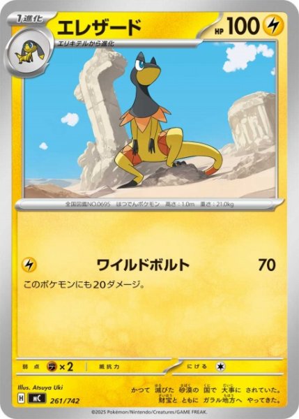 画像1: 【ポケカ】エレザード【-】MC 261/742 (1)