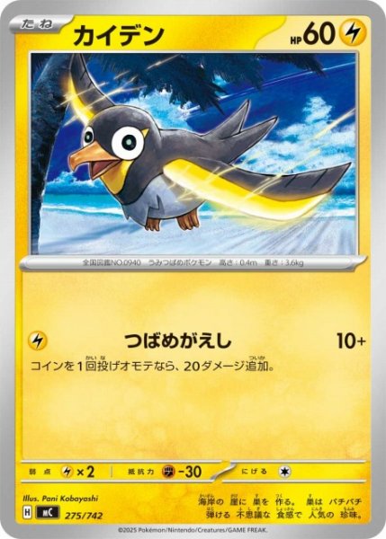画像1: 【ポケカ】カイデン【-】MC 275/742 (1)