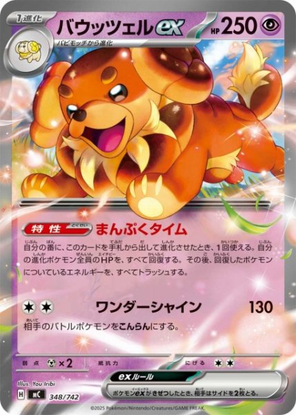 画像1: 【ポケカ】バウッツェルex【-】MC 348/742 (1)