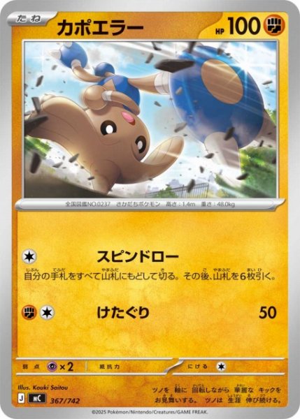画像1: 【ポケカ】カポエラー【-】MC 367/742 (1)