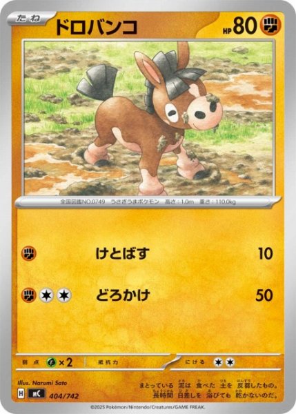 画像1: 【ポケカ】ドロバンコ【-】MC 404/742 (1)
