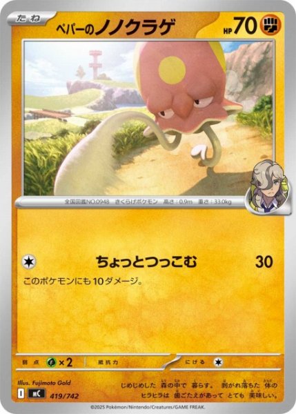画像1: 【ポケカ】ペパーのノノクラゲ【-】MC 419/742 (1)