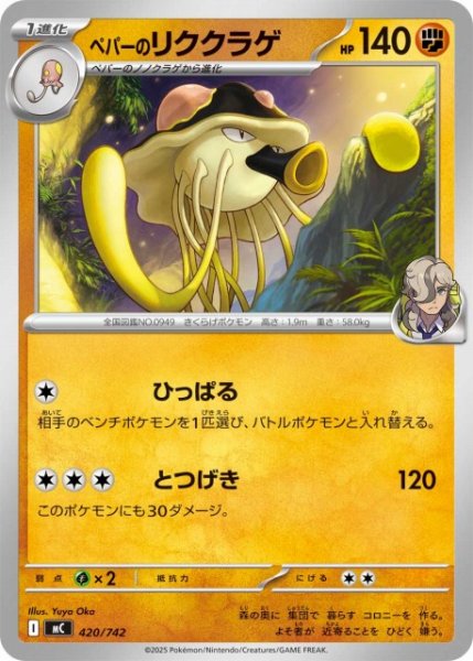 画像1: 【ポケカ】ペパーのリククラゲ【-】MC 420/742 (1)
