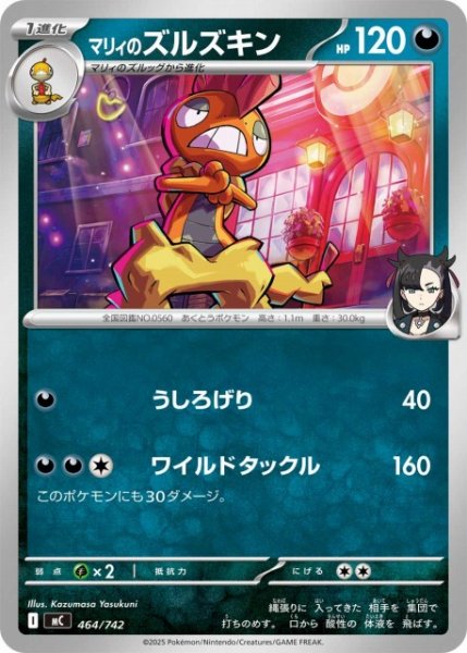 画像1: 【ポケカ】マリィのズルズキン【-】MC 464/742 (1)