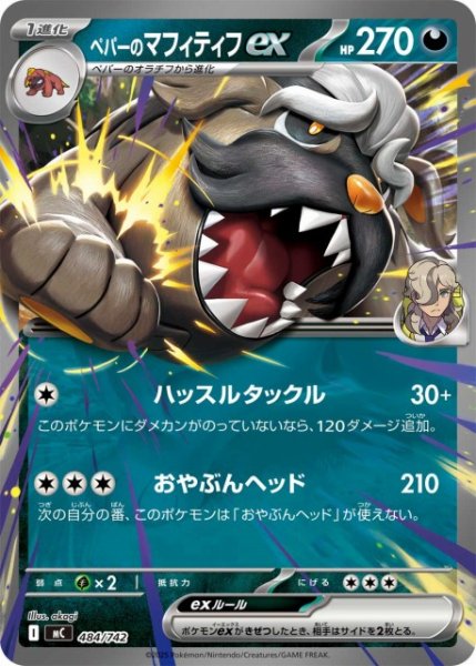 画像1: 【ポケカ】ペパーのマフィティフex【-】MC 484/742 (1)