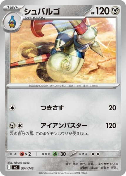 画像1: 【ポケカ】シュバルゴ【-】MC 504/742 (1)