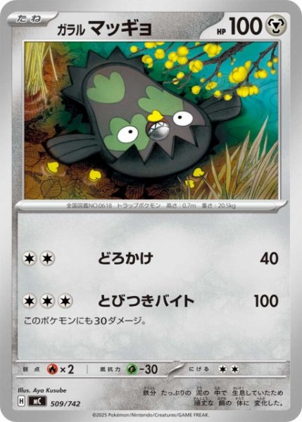画像1: 【ポケカ】ガラル マッギョ【-】MC 509/742 (1)