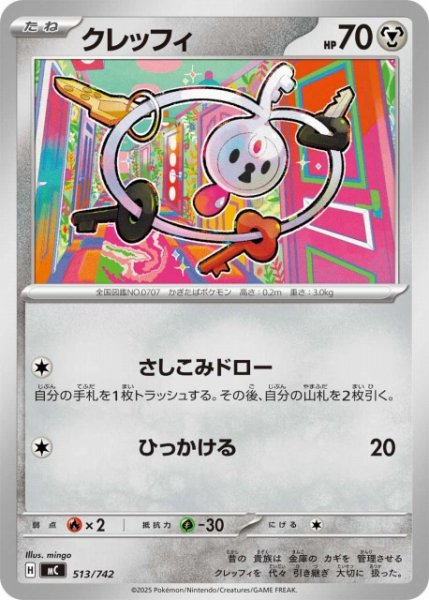 画像1: 【ポケカ】クレッフィ【-】MC 513/742 (1)