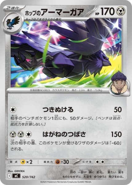 画像1: 【ポケカ】ホップのアーマーガア【-】MC 520/742 (1)