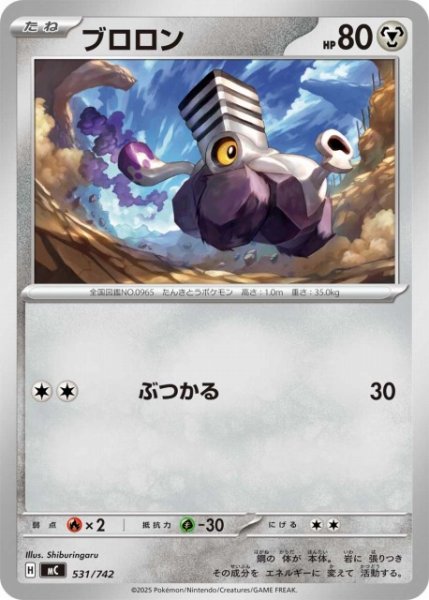 画像1: 【ポケカ】ブロロン【-】MC 531/742 (1)