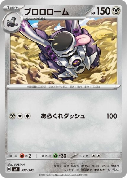画像1: 【ポケカ】ブロロローム【-】MC 532/742 (1)