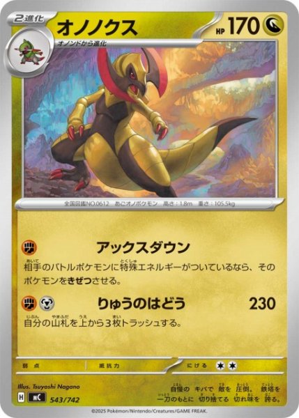 画像1: 【ポケカ】オノノクス【-】MC 543/742 (1)