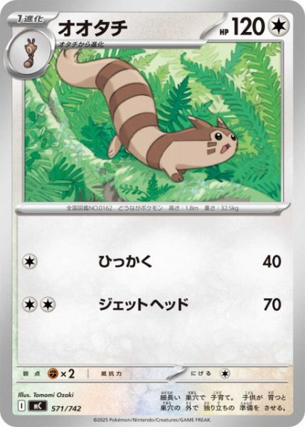 画像1: 【ポケカ】オオタチ【-】MC 571/742 (1)