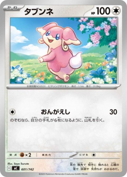 画像1: 【ポケカ】タブンネ【-】MC 601/742 (1)