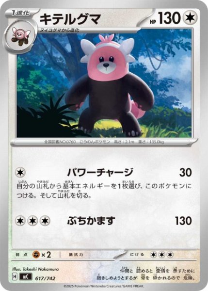 画像1: 【ポケカ】キテルグマ【-】MC 617/742 (1)