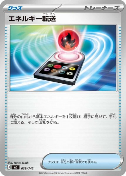 画像1: 【ポケカ】エネルギー転送【-】MC 639/742 (1)