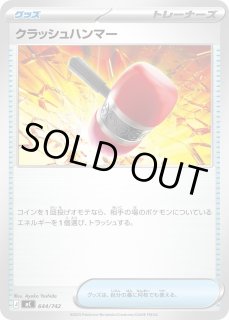 ポケカ】クラッシュハンマー【-】MC 644/742ポケモンカードゲーム