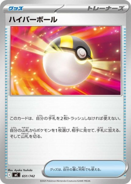 画像1: 【ポケカ】ハイパーボール【-】MC 651/742 (1)
