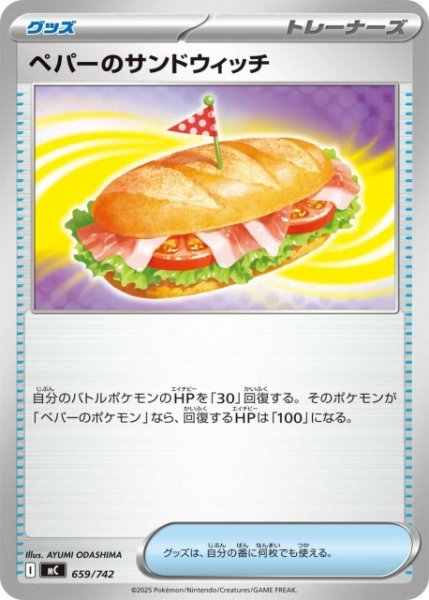 画像1: 【ポケカ】ペパーのサンドウィッチ【-】MC 659/742 (1)