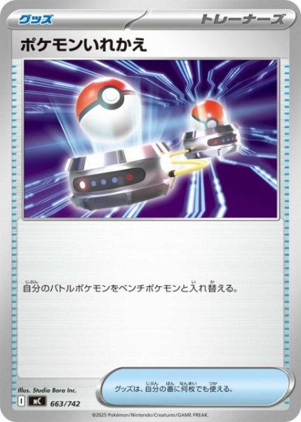 画像1: 【ポケカ】ポケモンいれかえ【-】MC 663/742 (1)