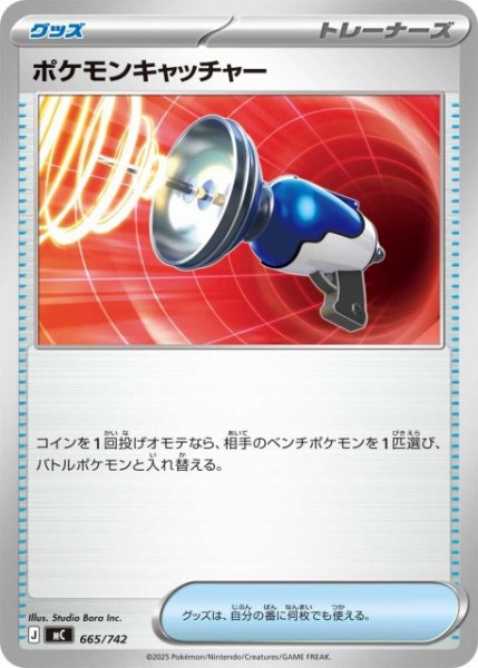 画像1: 【ポケカ】ポケモンキャッチャー【-】MC 665/742 (1)