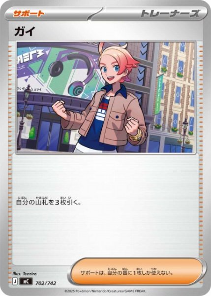 画像1: 【ポケカ】ガイ【-】MC 702/742 (1)
