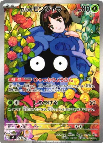 画像1: 【ポケカ】エリカのモンジャラ(AR仕様)【-】MC 743/742 (1)