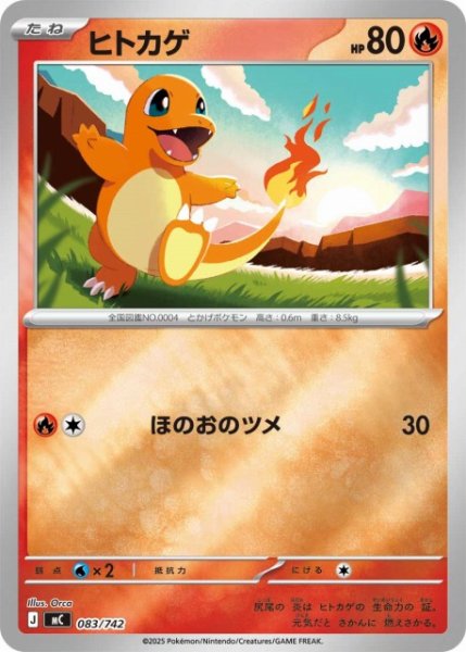 画像1: 【ポケカ】ヒトカゲ【ミラー】MC 083/742 (1)