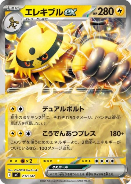 画像1: 【ポケカ】エレキブルex【ミラー】MC 237/742 (1)