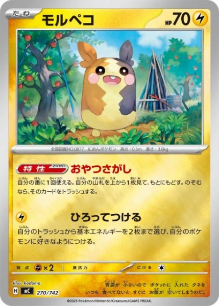 画像1: 【ポケカ】モルペコ【ミラー】MC 270/742 (1)