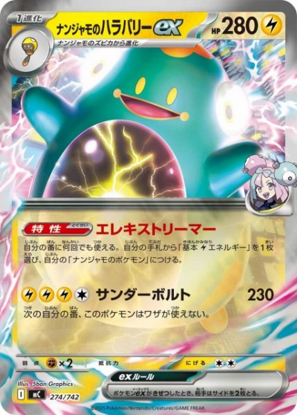 画像1: 【ポケカ】ナンジャモのハラバリーex【ミラー】MC 274/742 (1)