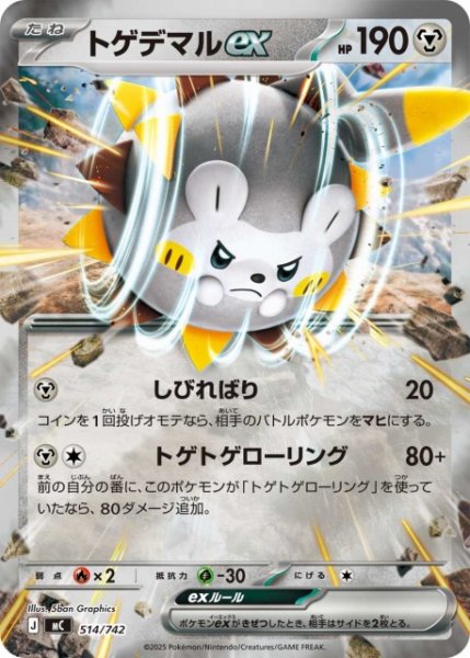 画像1: 【ポケカ】トゲデマルex【ミラー】MC 514/742 (1)