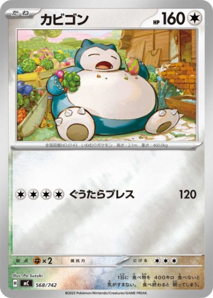 画像1: 【ポケカ】カビゴン【ミラー】MC 568/742 (1)