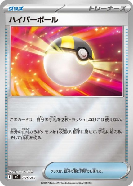 画像1: 【ポケカ】ハイパーボール【ミラー】MC 651/742 (1)