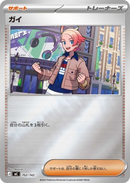 画像1: 【ポケカ】ガイ【ミラー】MC 702/742 (1)