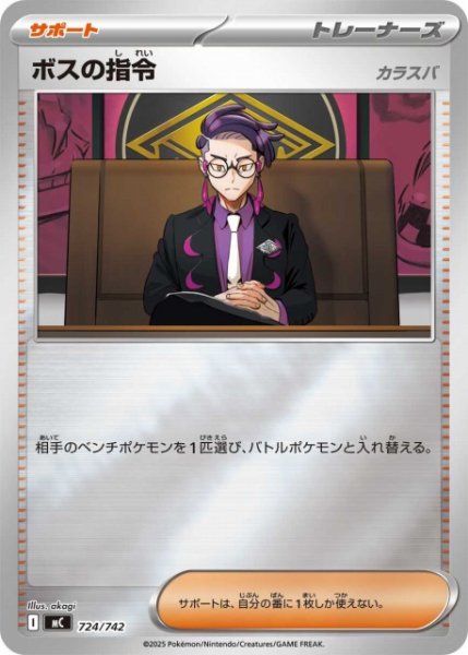 画像1: 【ポケカ】ボスの指令(カラスバ)【ミラー】MC 724/742 (1)
