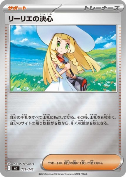 画像1: 【ポケカ】リーリエの決心【ミラー】MC 729/742 (1)