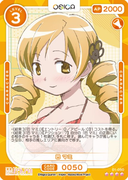 画像1: 【オシカ】巴 マミ【☆4】[まどマギ]01-050 (1)