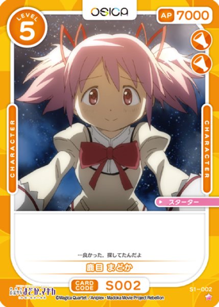 画像1: 【オシカ】鹿目 まどか【☆1】[まどマギ]S1-002 (1)