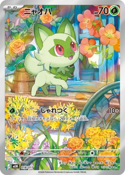 画像1: 【ポケカ】※プレイ用特価品※ニャオハ(AR仕様)【-】MEM 018/017 (1)