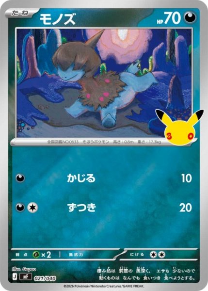 画像1: 【ポケカ】モノズ【ミラー】MF 021/040 (1)