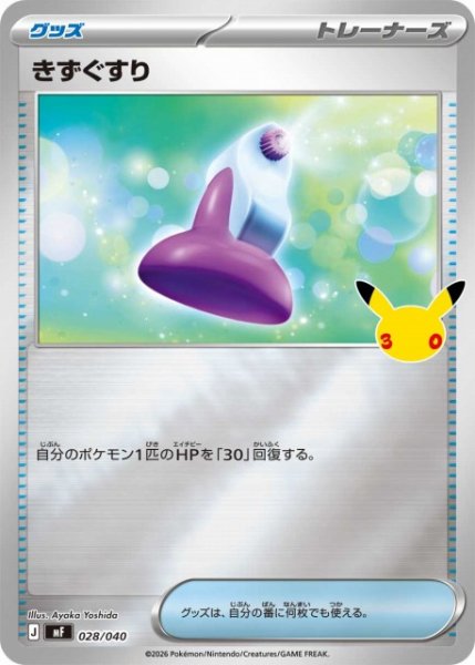画像1: 【ポケカ】きずぐすり【ミラー】MF 028/040 (1)