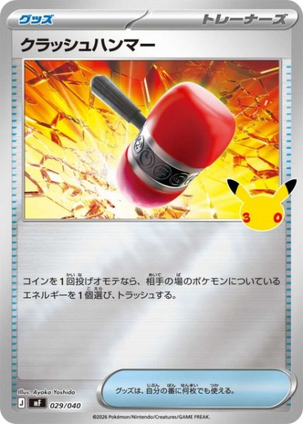 画像1: 【ポケカ】クラッシュハンマー【ミラー】MF 029/040 (1)