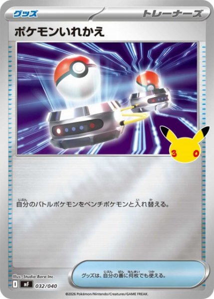 画像1: 【ポケカ】ポケモンいれかえ【ミラー】MF 032/040 (1)