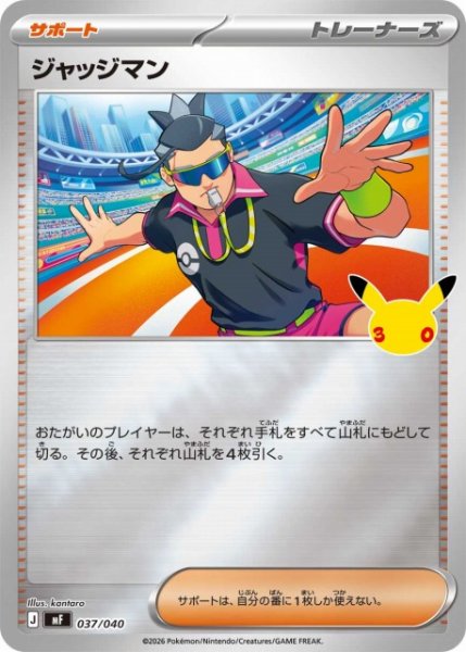 画像1: 【ポケカ】ジャッジマン【ミラー】MF 037/040 (1)